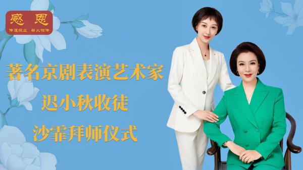 弦歌不辍薪火传 ——北京京剧院优秀后生京剧演员沙霏拜师闻明京剧扮演艺术家迟小秋侧记